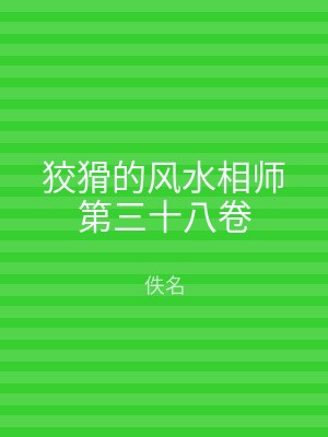 狡猾的风水相师第三十八卷