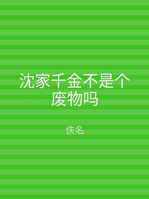 沈家千金不是个废物吗