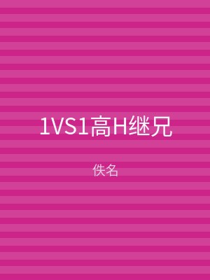 1VS1高H继兄