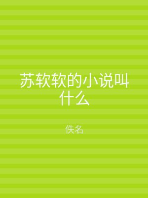 苏软软的小说叫什么