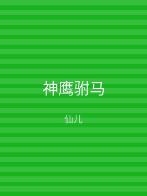 神鹰驸马