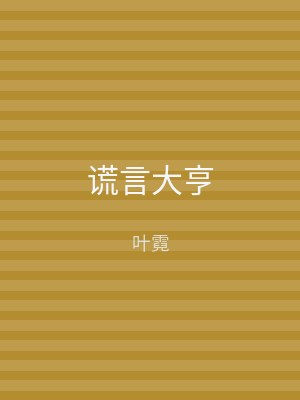 谎言大亨