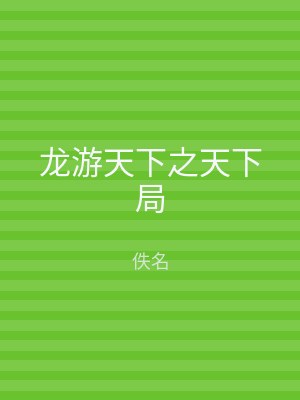 龙游天下之天下局