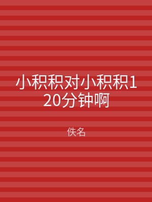 小积积对小积积120分钟啊