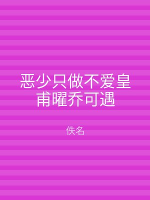 恶少只做不爱皇甫曜乔可遇