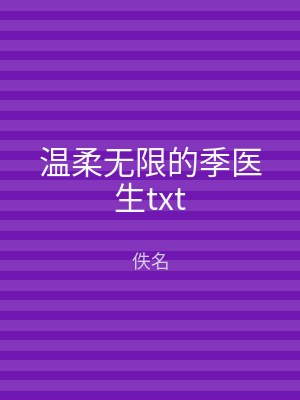 温柔无限的季医生txt