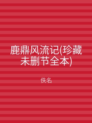 鹿鼎风流记(珍藏未删节全本)
