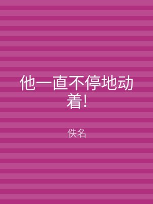 他一直不停地动着!