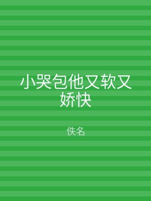 小哭包他又软又娇快
