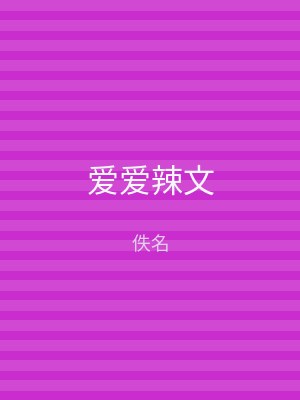 爱爱辣文