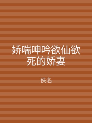 娇喘呻吟欲仙欲死的娇妻