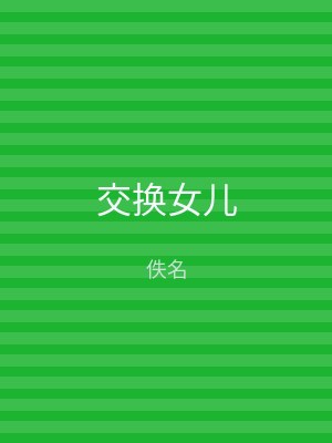 交换女儿