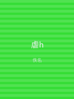 虐h