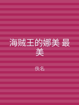 海贼王的娜美 最美