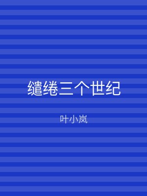 缱绻三个世纪