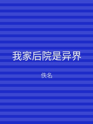 我家后院是异界