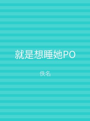 就是想睡她PO
