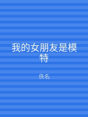 我的女朋友是模特