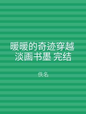 暖暖的奇迹穿越 淡画书墨 完结
