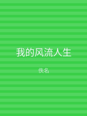 我的风流人生