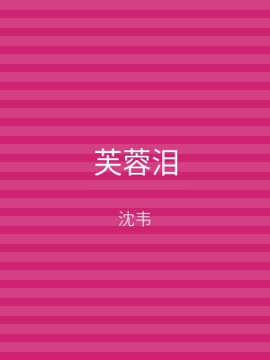 芙蓉泪