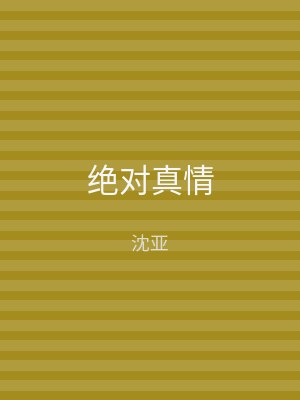 绝对真情