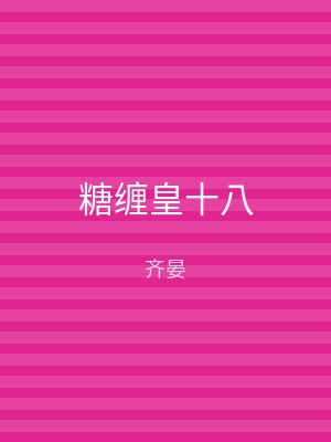 糖缠皇十八