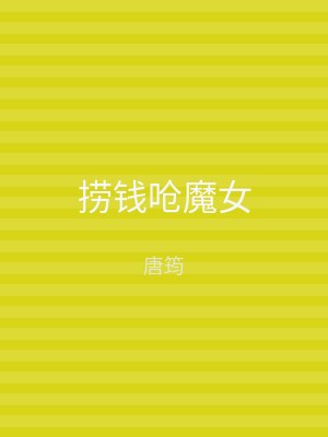 捞钱呛魔女