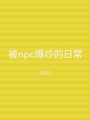 被npc爆炒的日常