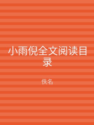 小雨倪全文阅读目录