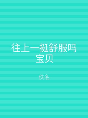 往上一挺舒服吗宝贝