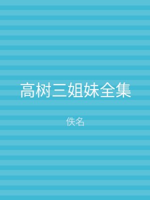 高树三姐妹全集