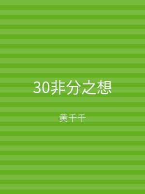 30非分之想