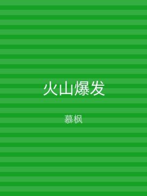 火山爆发