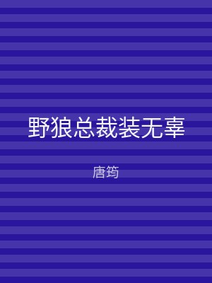野狼总裁装无辜