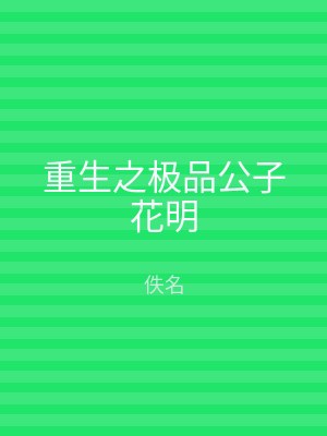 重生之极品公子花明