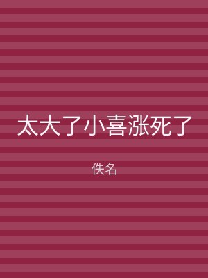 太大了小喜涨死了