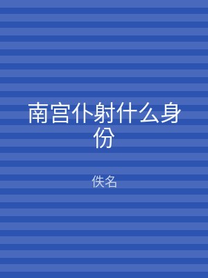 南宫仆射什么身份