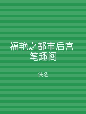 福艳之都市后宫 笔趣阁