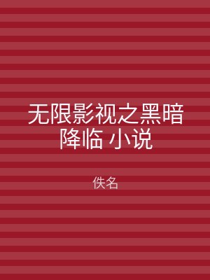 无限影视之黑暗降临 小说