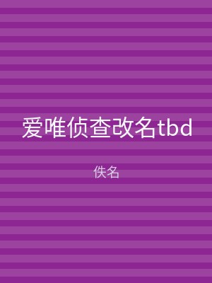 爱唯侦查改名tbd