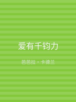 爱有千钧力