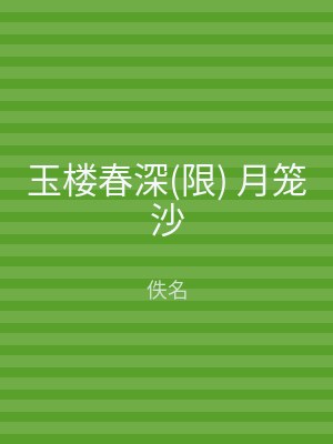 玉楼春深(限) 月笼沙