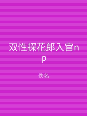 双性探花郎入宫np