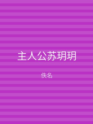 主人公苏玥玥