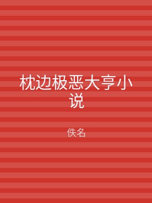 枕边极恶大亨小说