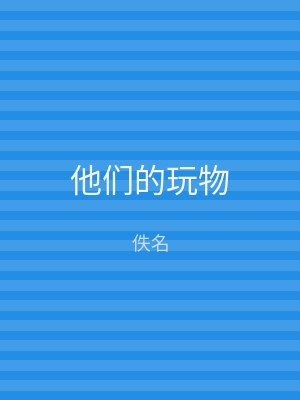他们的玩物