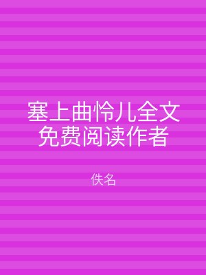 塞上曲怜儿全文免费阅读作者
