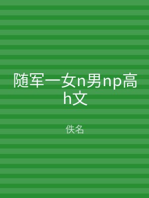 随军一女n男np高h文