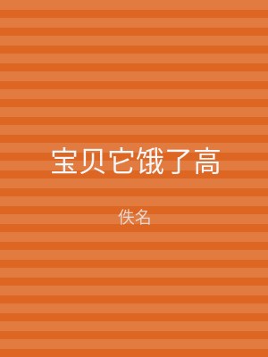 宝贝它饿了高